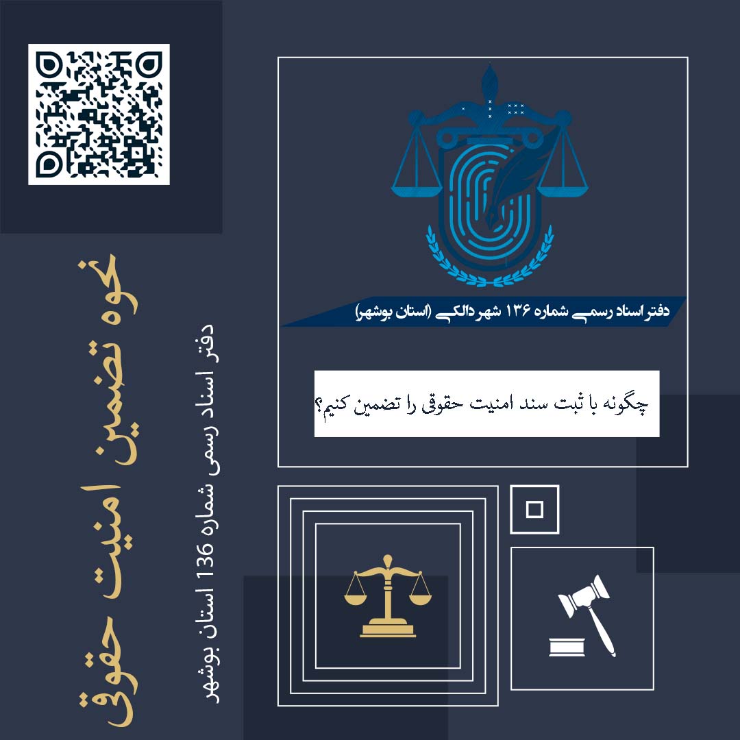 چگونه با ثبت سند امنیت حقوقی را تضمین کنیم؟