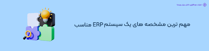 ویژگی های کلیدی سیستم های ERP برای فروشگاه های اینترنتی