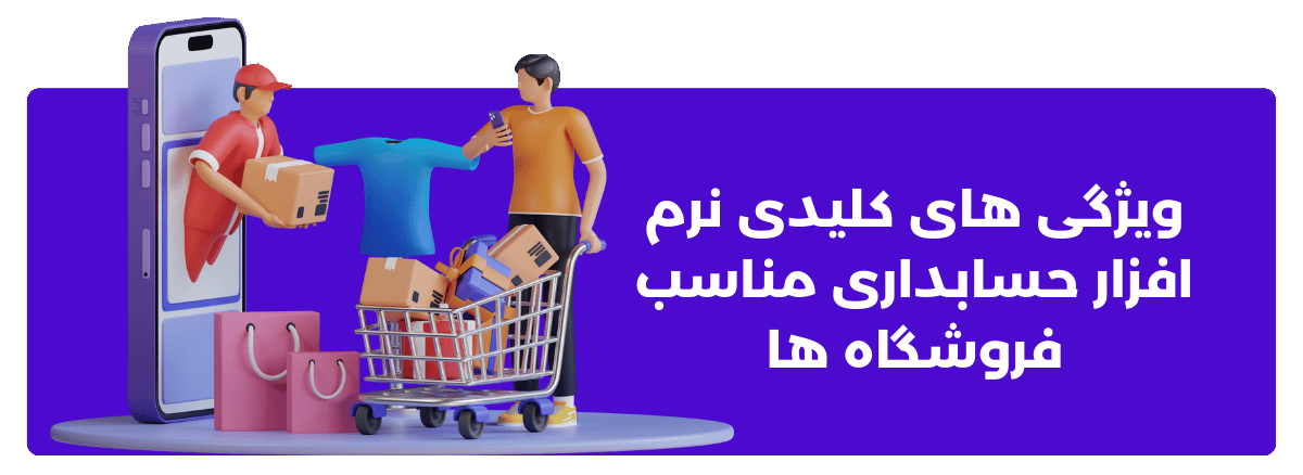 ویژگی های کلیدی نرم افزار حسابداری مناسب فروشگاه ها