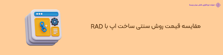 مقایسه هزینه های روش های سنتی توسعه اپلیکیشن با RAD