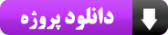دانلود پروژه کامل