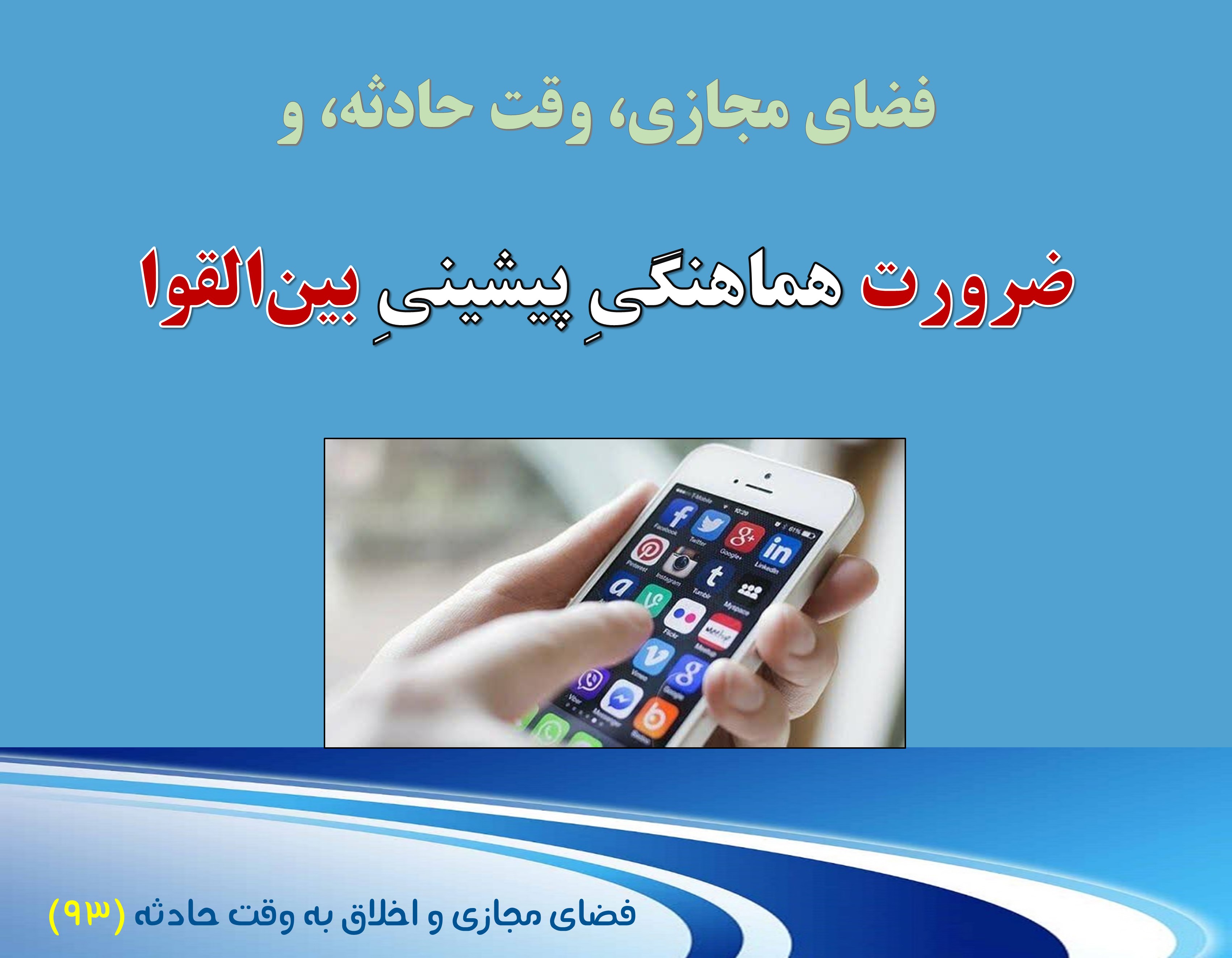 (93) وقت حادثه،اینترنت بین‌الملل؛ و ضرورت هماهنگی پیشینیِ بین‌القوا