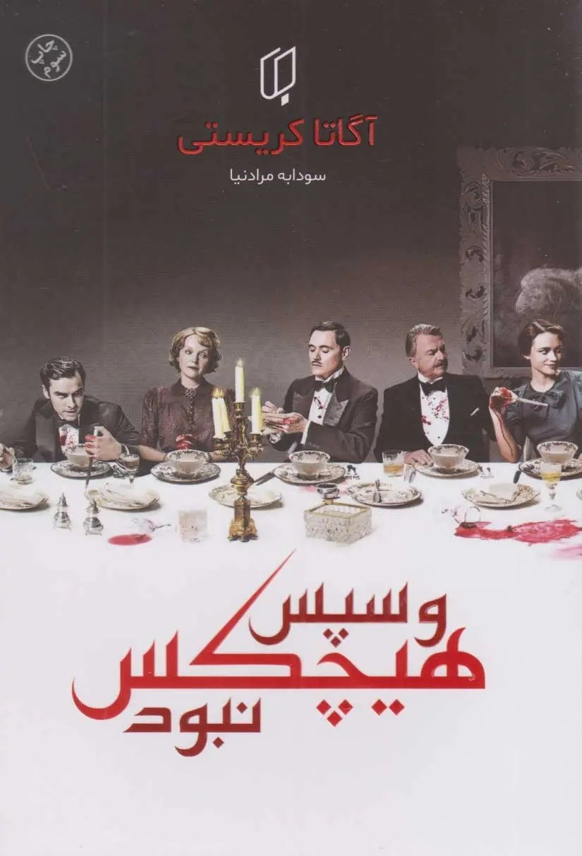 جلد کتاب و سپس هیچکس نبود اثر آگاتا کریستی