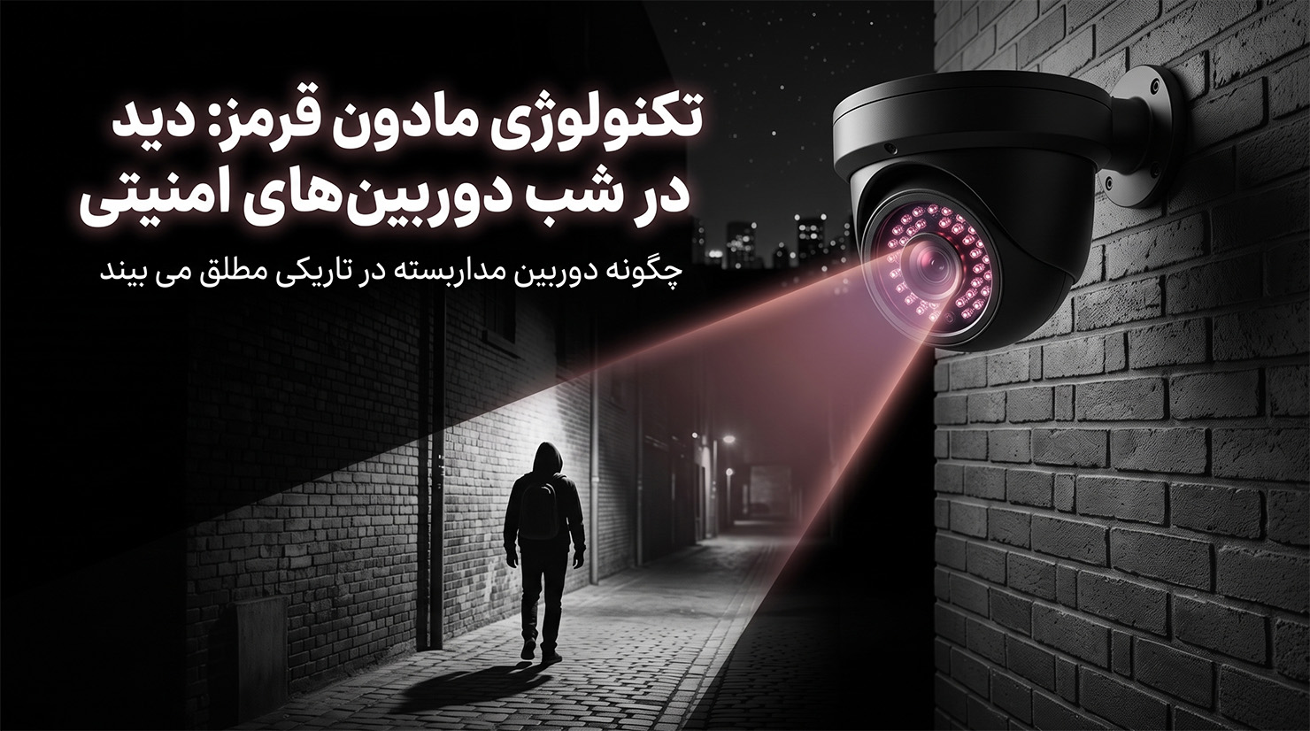 مادون قرمز در دوربین‌های مراقبتی و نظارتی