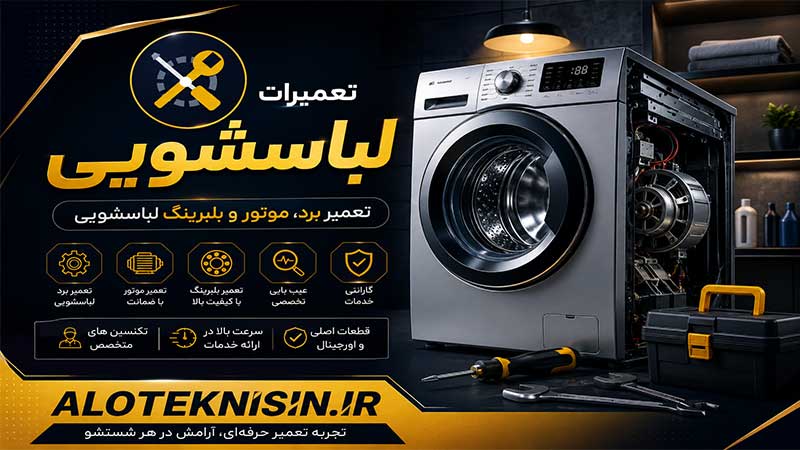تعمیرات لباسشویی در الو تکنسین