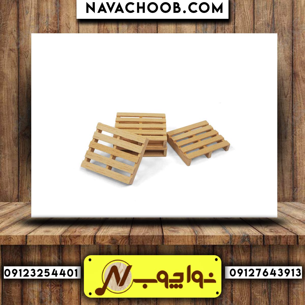 فروش پالت چوبی با بالاترین قیمت 09126946483