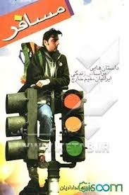 https://uploadkon.ir/uploads/919218_25مسافر.jpeg