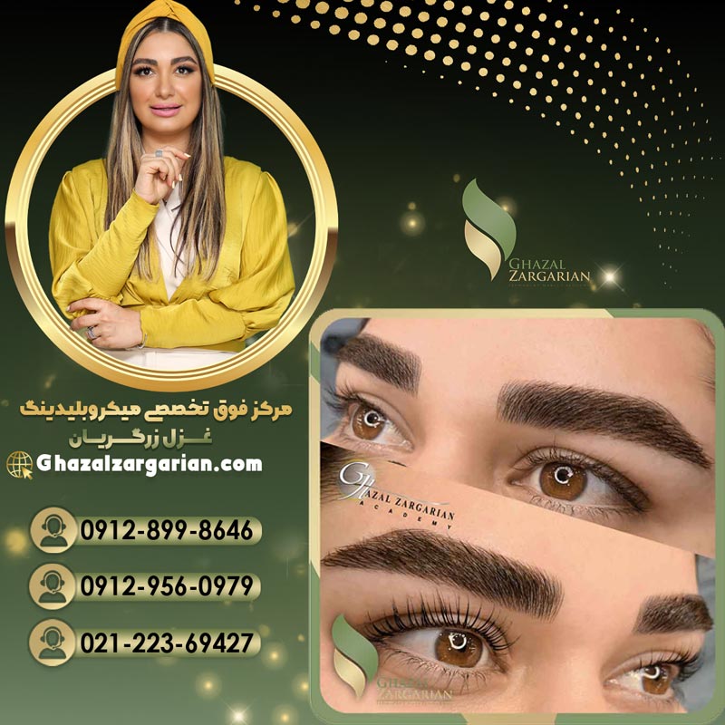 بهترین مرکز فیبروز ابرو در تهران با بهترین فیبروزکار