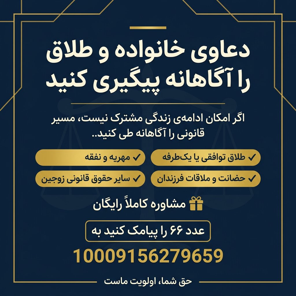 طلاق و دعاوی خانواده؛ هر آنچه باید بدانید تا حقتان ضایع نشود