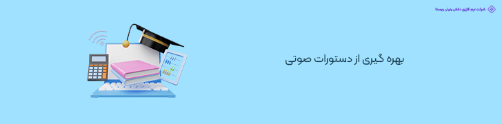 استفاده از دستورات صوتی
