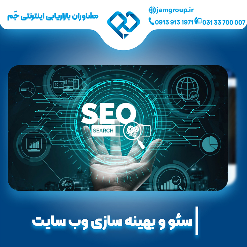بهینه سازی در اصفهان برای جذب مخاطب