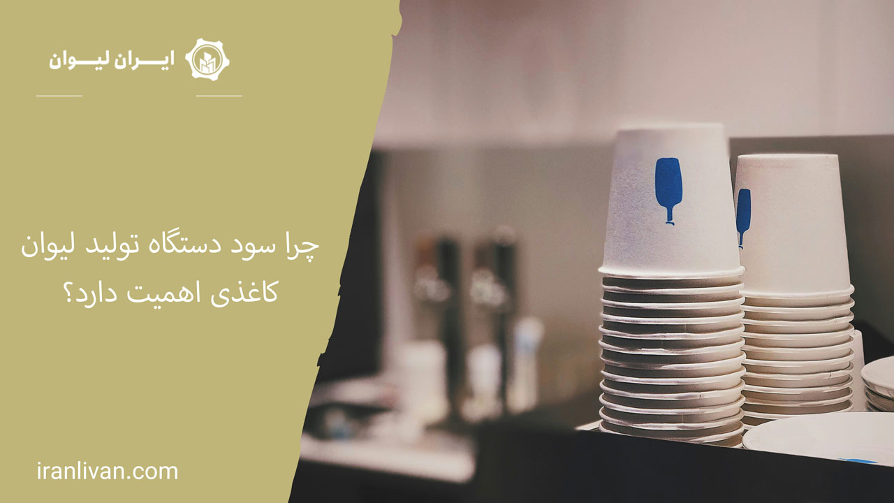 چرا سود دستگاه تولید لیوان کاغذی اهمیت دارد؟
