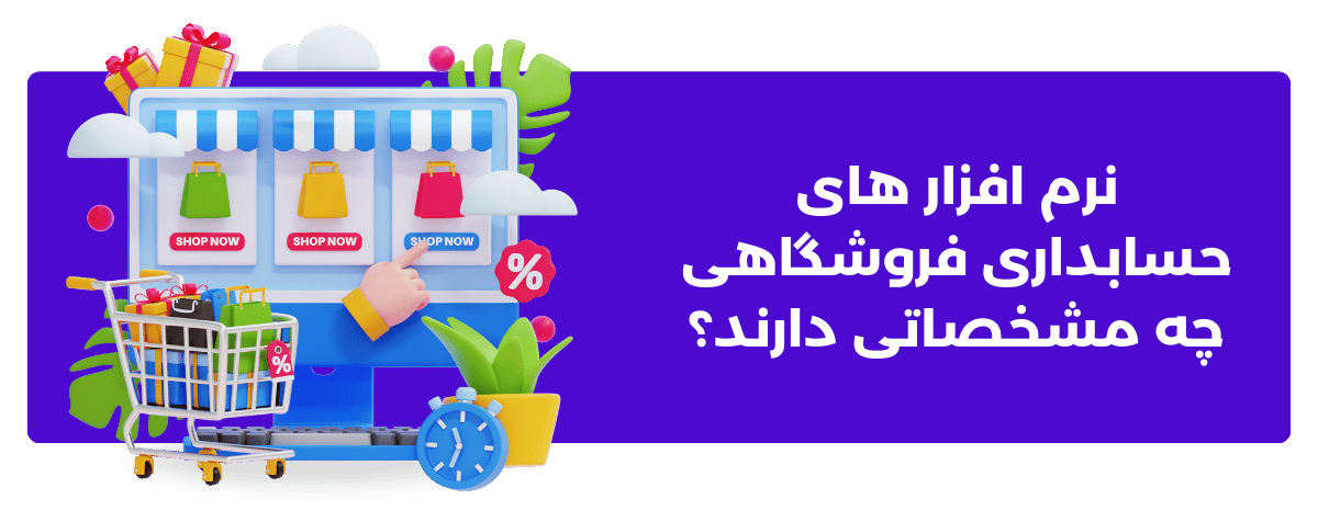 نرم افزارهای حسابداری فروشگاهی چه مشخصاتی دارند؟
