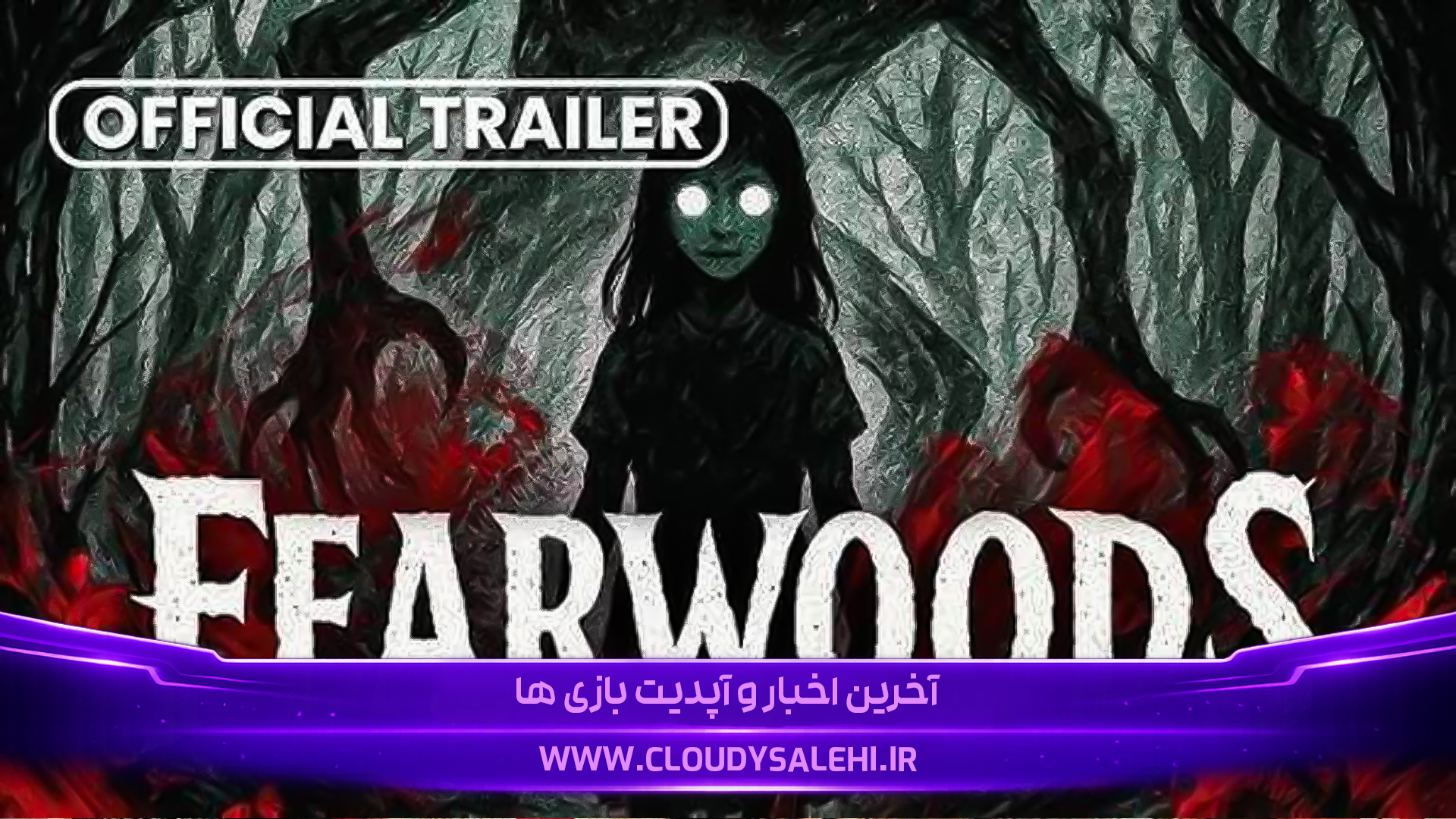🌲 دانلود و معرفی بازی Fearwoods | اگر از تاریکی میترسید، وارد این جنگل نشوید