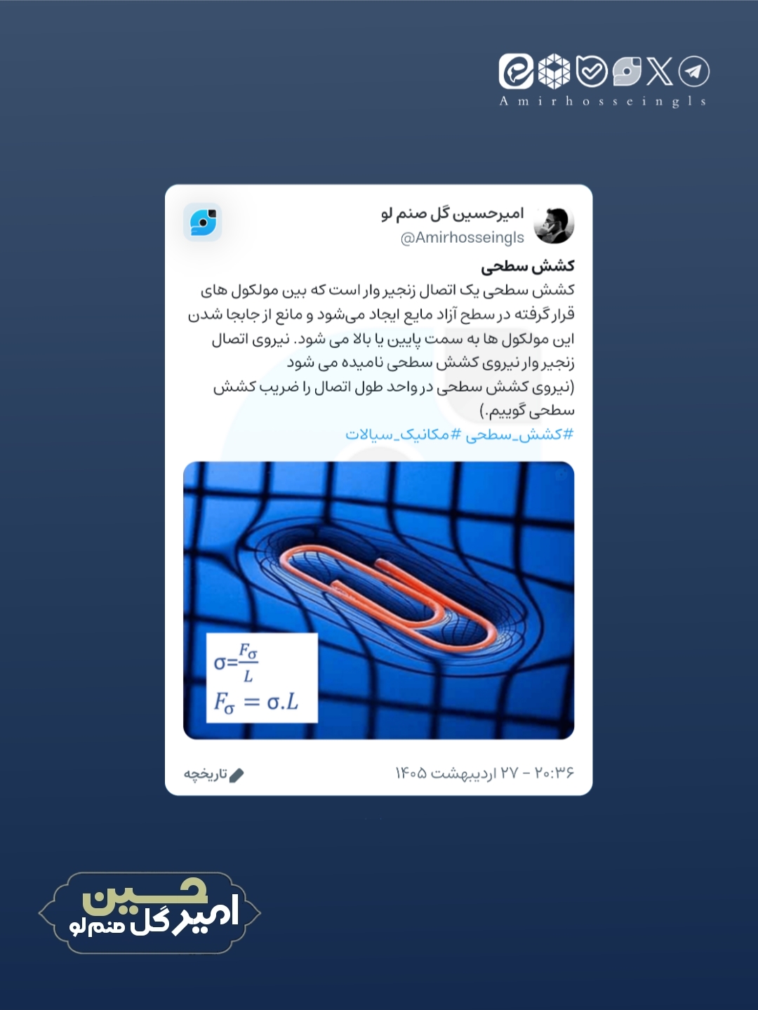 ویراست جدید امیرحسین گل صنم لو در مورد کشش سطحی