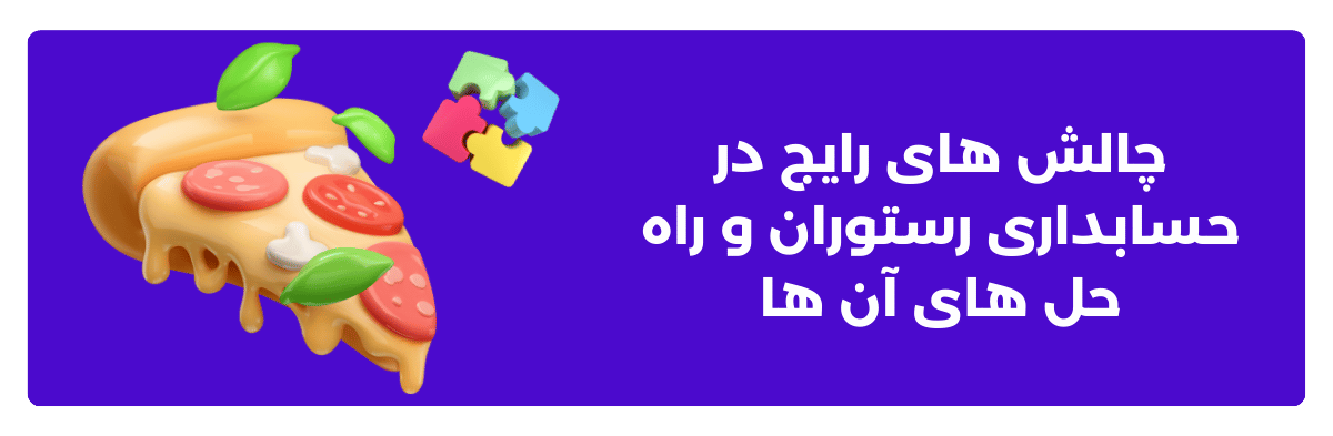 چالش ‌های رایج در حسابداری رستوران و راه ‌حل ‌های آن ‌ها