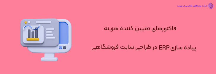 عوامل تعیین کننده هزینه های طراحی سایت فروشگاهی با قابلیت ERP