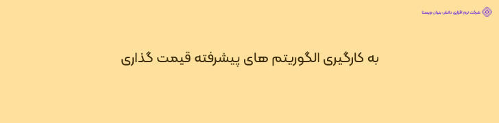 به کارگیری الگوریتم های پیشرفته قیمت گذاری