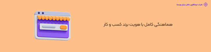 هماهنگی کامل با هویت برند کسب و کار