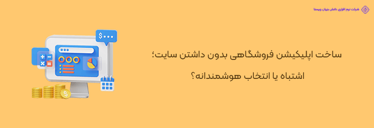 کاوش تخصصی در انتخاب اپلیکیشن فروشگاهی بدون زیرساخت وب
