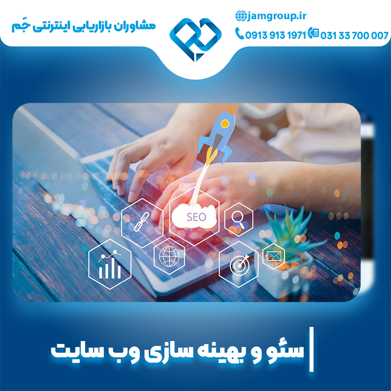 سئو سایت در اصفهان  برای افزایش بازدیدکنندگان سایت