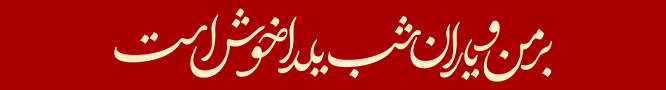 شب یلدا