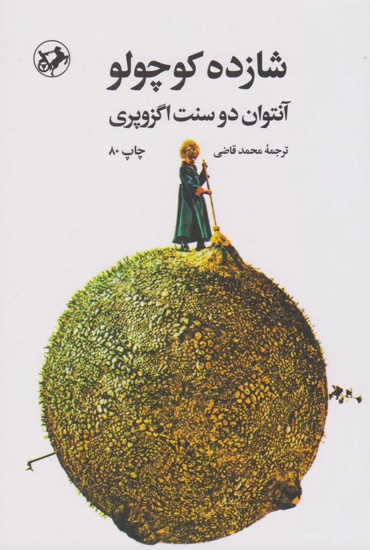 جلد کتاب شازده کوچولو