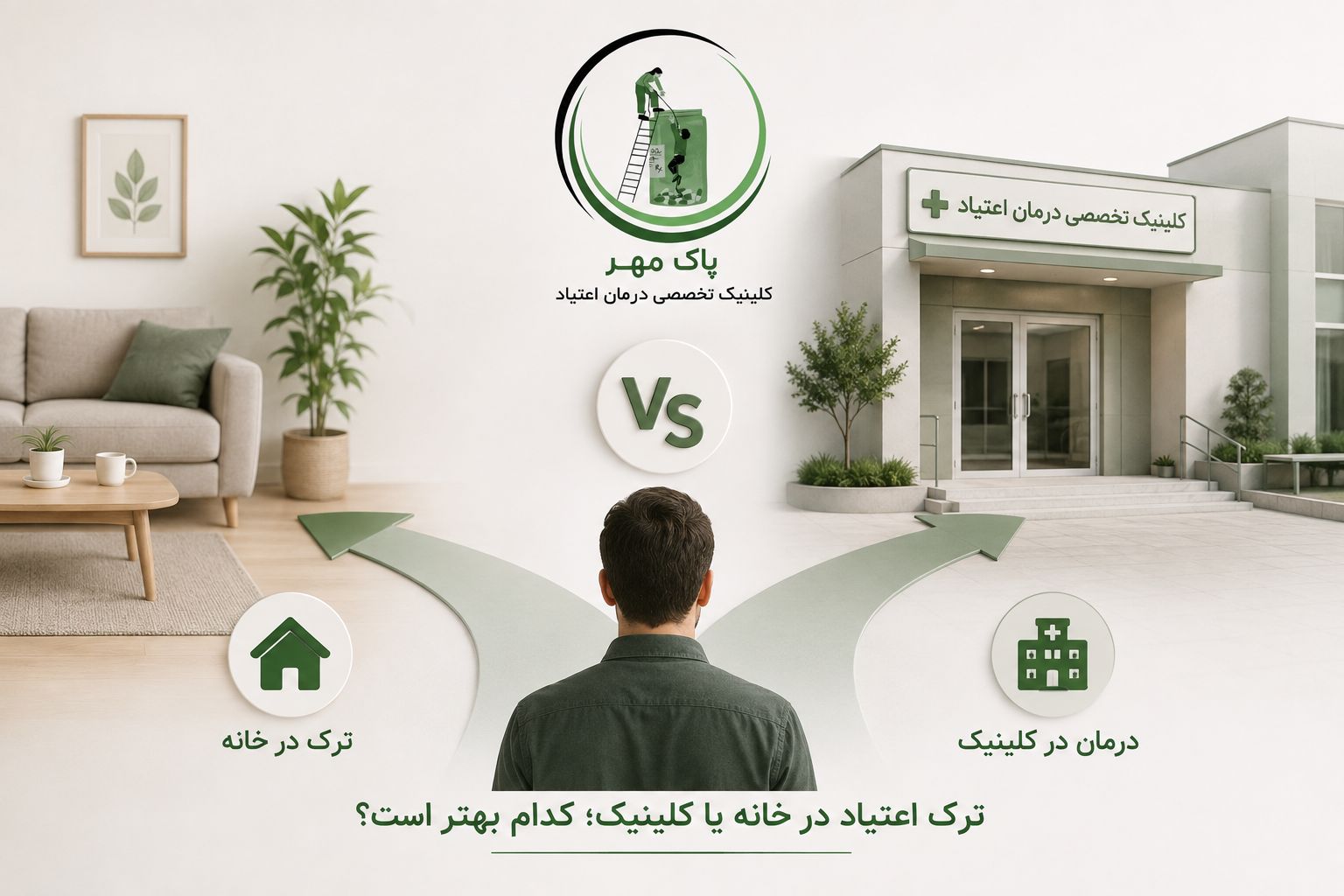 ترک اعتیاد