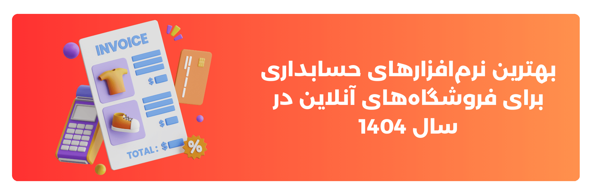 بهترین نرم‌افزارهای حسابداری برای فروشگاه‌های آنلاین در سال 1404