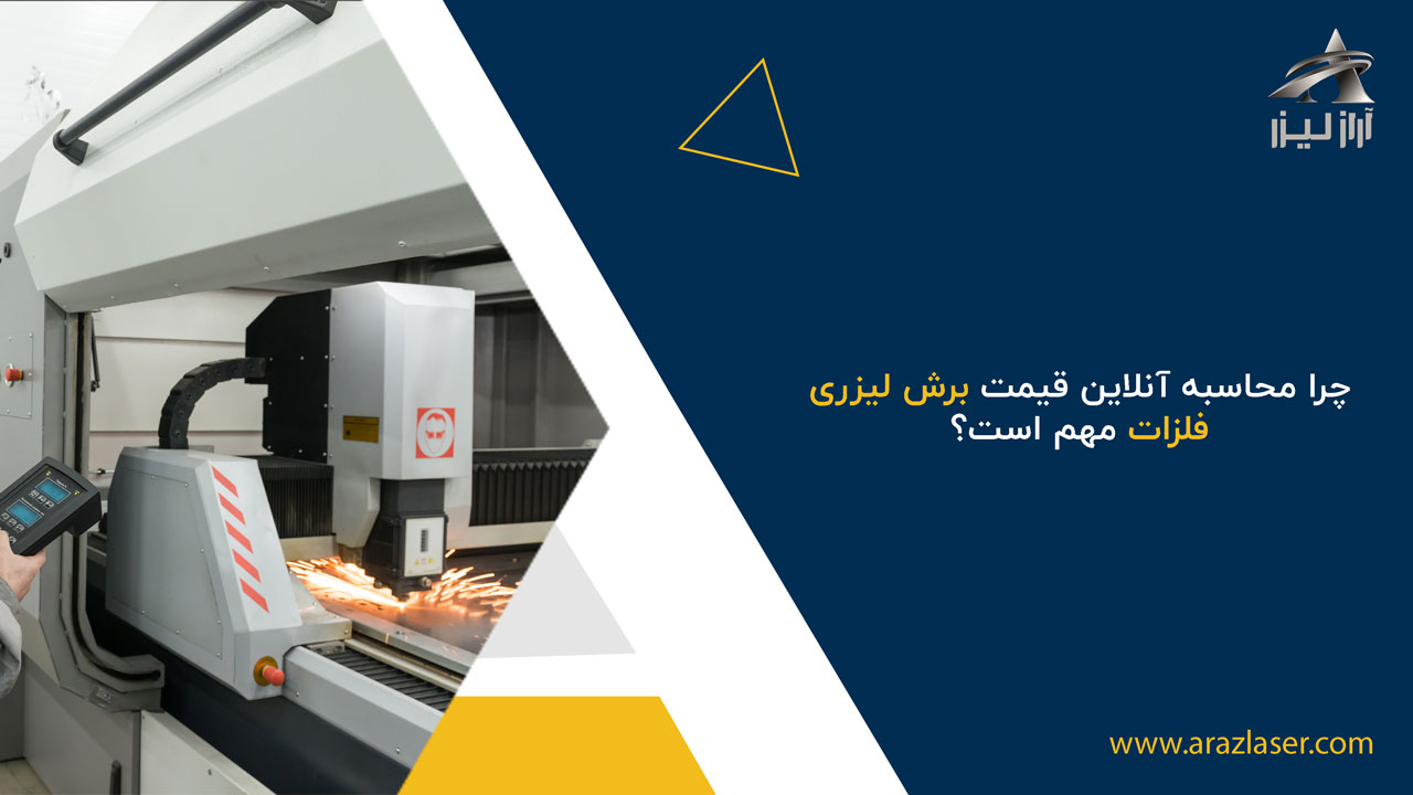 چرا محاسبه آنلاین قیمت برش لیزری فلزات مهم است؟