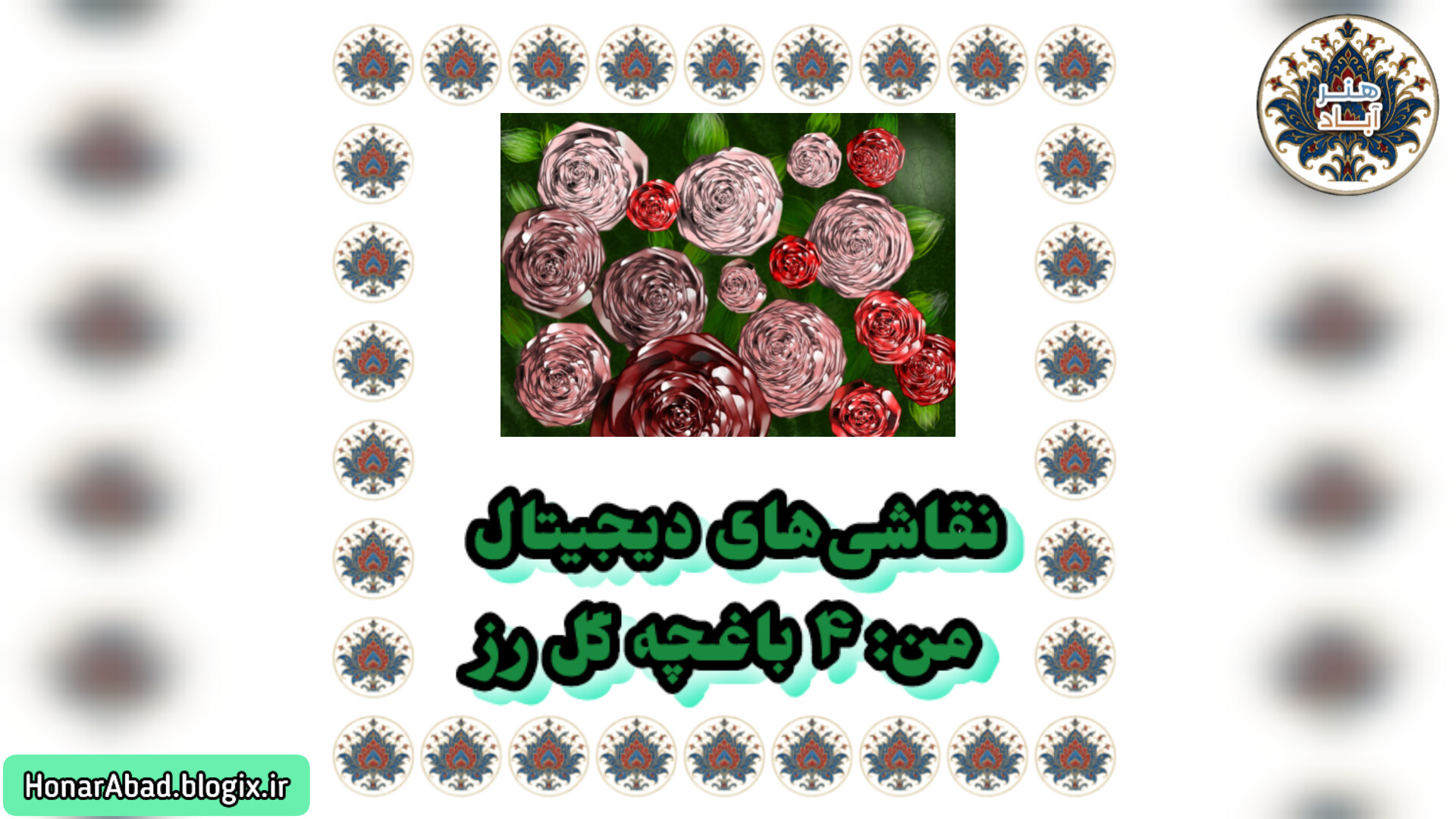 نقاشی‌های دیجیتال من: 4 باغچه گل رز