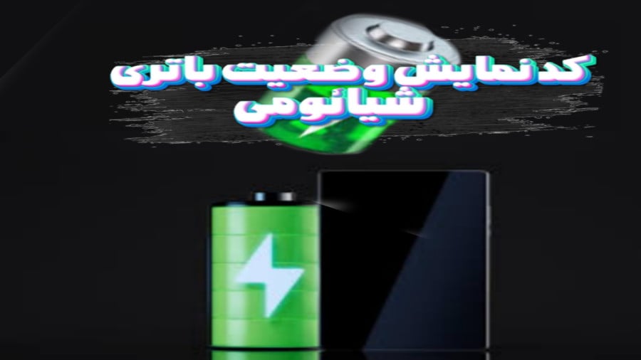 کد نمایش وضعیت باتری در گوشی شیائومی