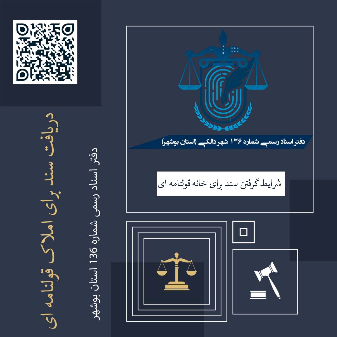 شرایط گرفتن سند برای خانه قولنامه ای