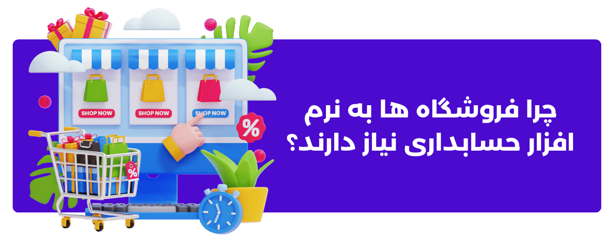 چرا فروشگاه ها به نرم افزار حسابداری نیاز دارند؟