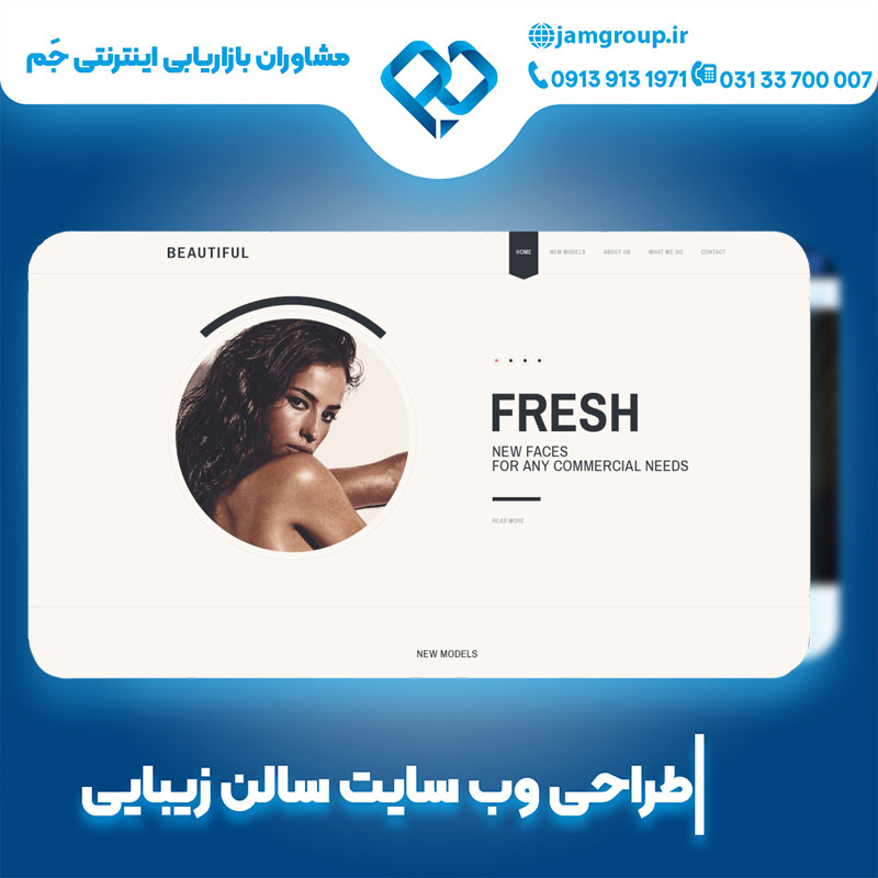 طراحی سایت سالن زیبایی با ماهر ترین طراح