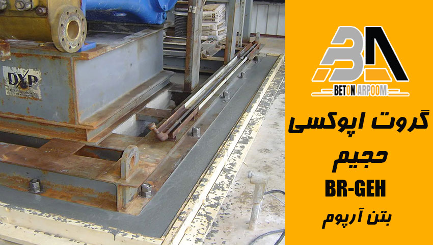گروت اپوکسی حجیم بتن آرپوم 