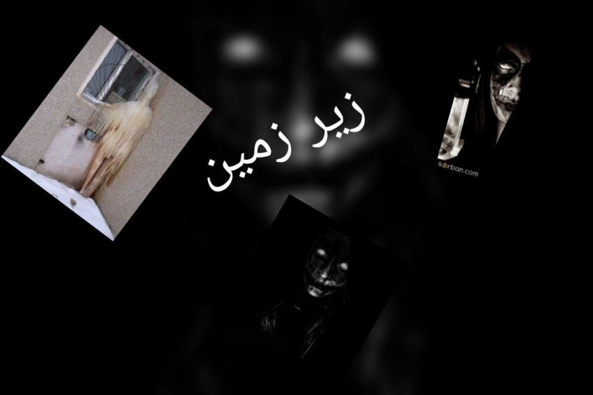 زیر زمین