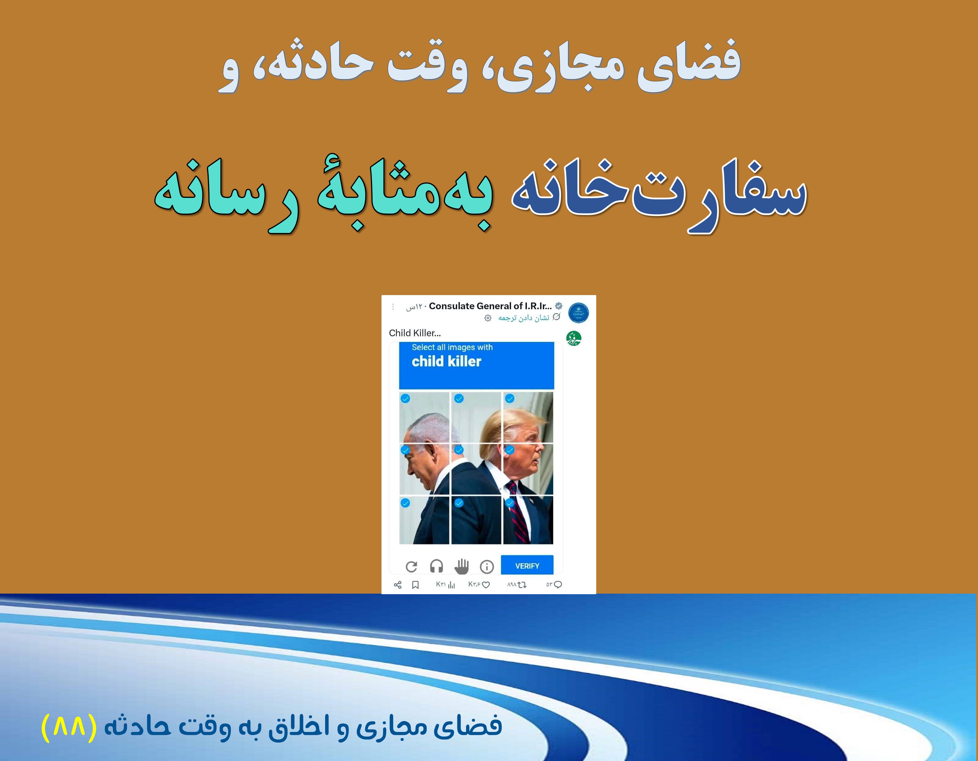 (88) وقت حادثه،‌و سفارت‌خانه به‌مثابهٔ رسانه