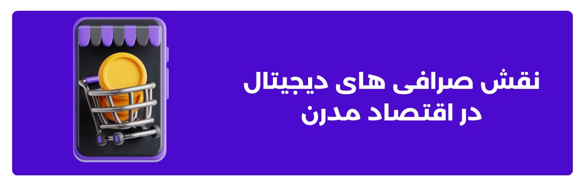 نقش صرافی ‌های دیجیتال در اقتصاد مدرن