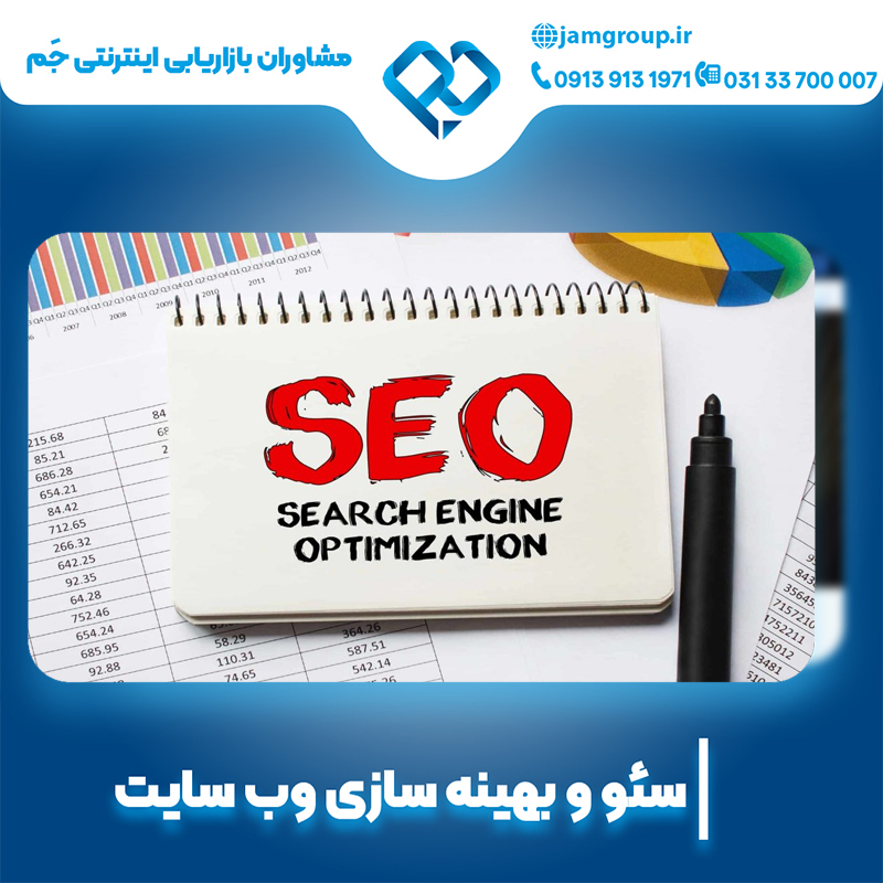 بهینه سازی در اصفهان با بهترین کیفیت