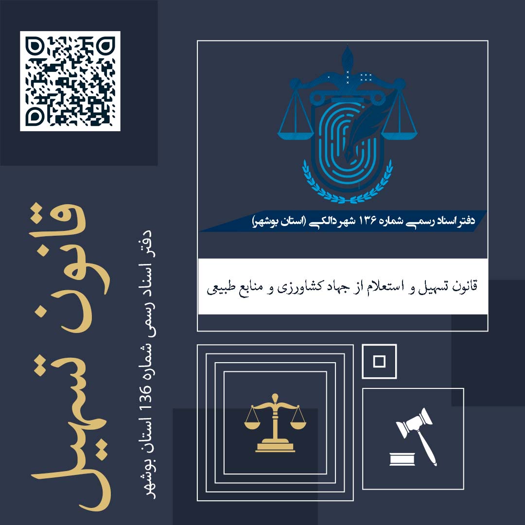 قانون تسهیل و استعلام از جهاد کشاورزی و منابع طبیعی