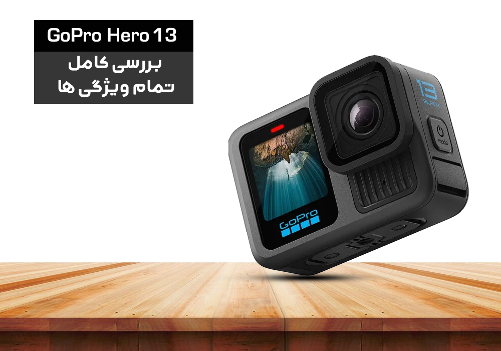 راهنمای جامع دوربین اکشن GoPro HERO13 Black: ثبت هر لحظه با نهایت کیفیت