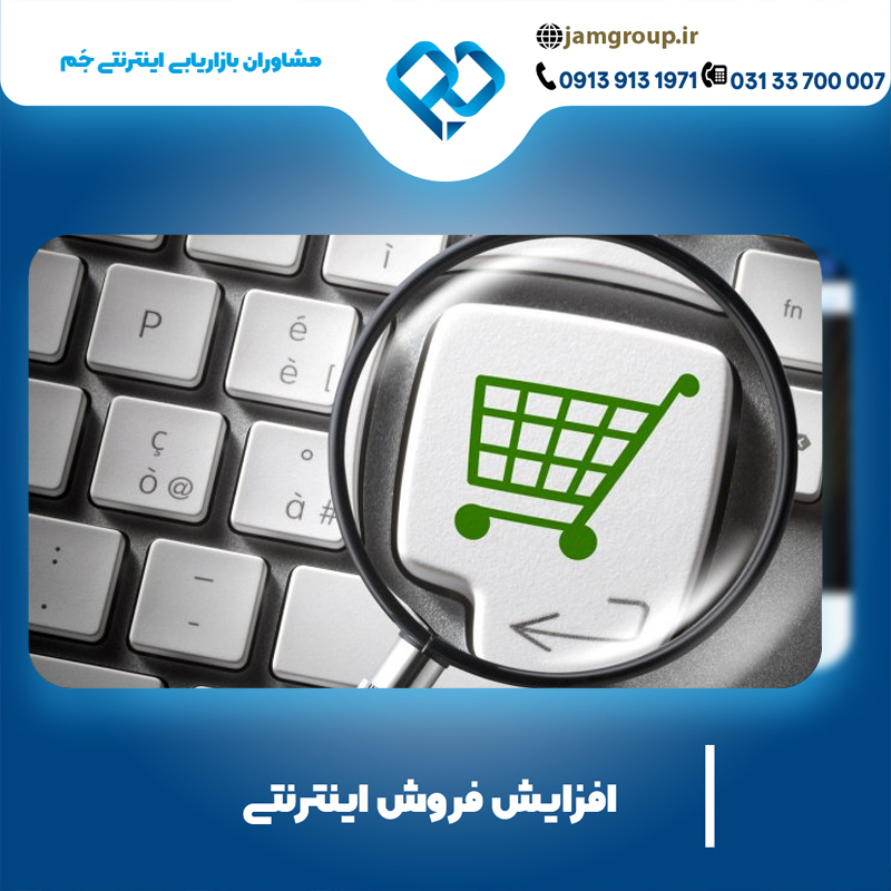افزایش فروش اینترنتی با کیفیت تضمینی