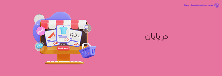پایان
