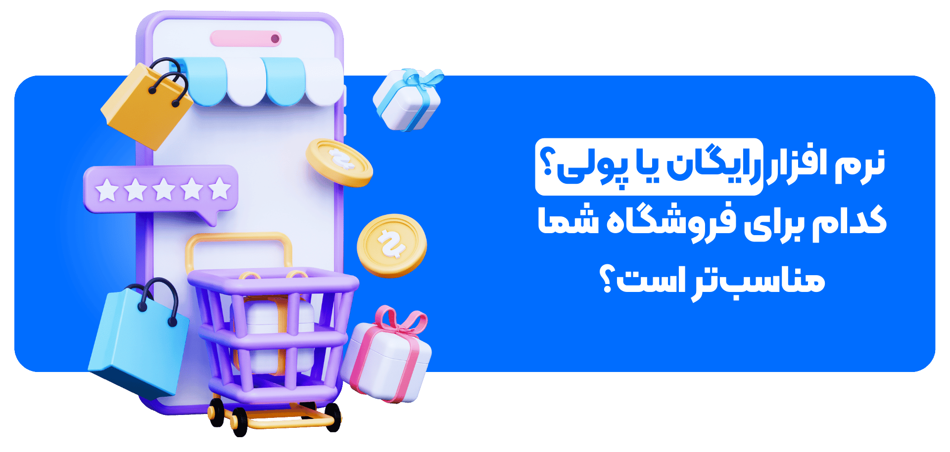 نرم‌ افزار رایگان یا پولی؟ کدام برای فروشگاه شما مناسب‌تر است؟