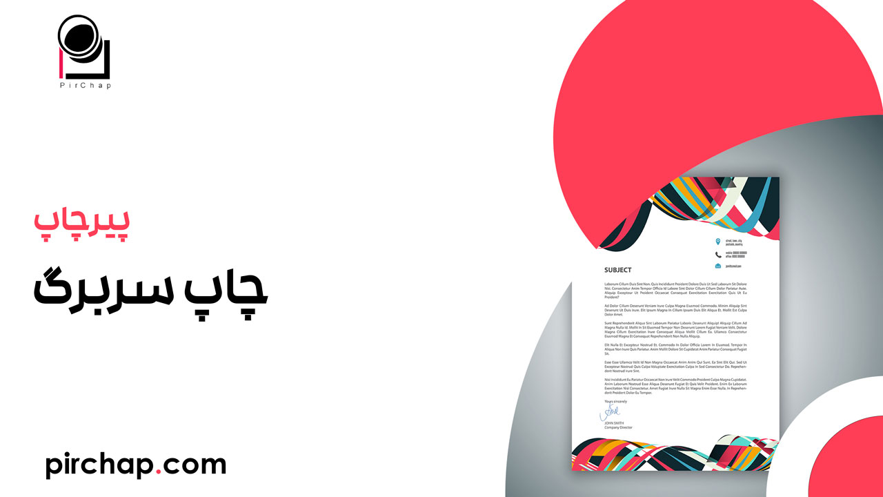 چرا چاپ سربرگ مهم است؟