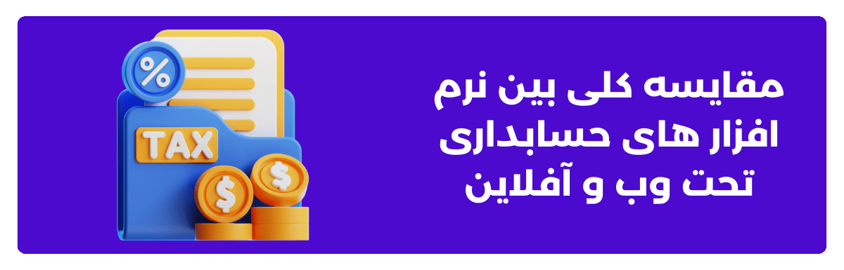 مقایسه کلی بین نرم ‌افزارهای حسابداری تحت وب و آفلاین