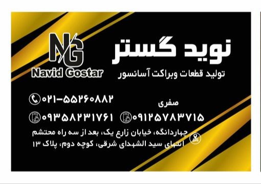 کارت ویزیت نوید گستر