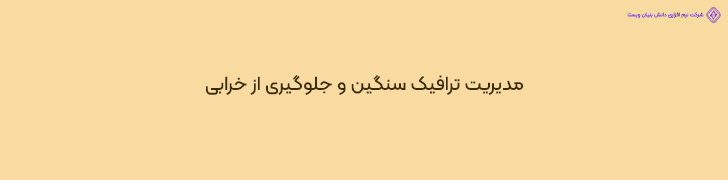 نقش تست استرس در مدیریت ترافیک سنگین و جلوگیری از خرابی اپلیکیشن