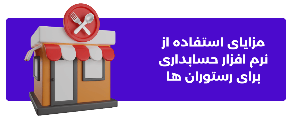 مزایای استفاده از نرم ‌افزار حسابداری برای رستوران ‌ها